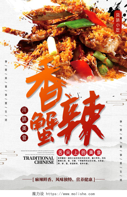 水墨中国风舌尖上的美食香辣蟹美食海报